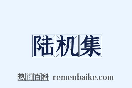 陆机集是什么意思的图片